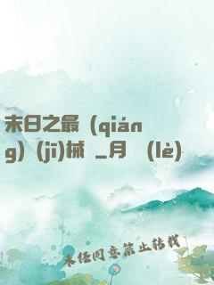 末日之最強(qiáng)機(jī)械師