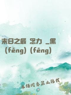 末日之最強念力師