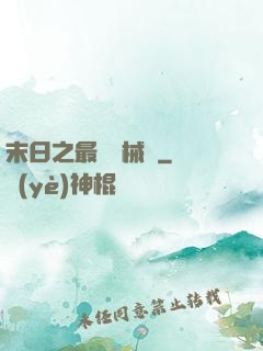 末日之最強機械師