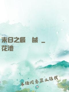 末日之最強機械師