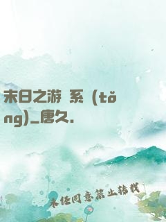 末日之游戲系統(tǒng)