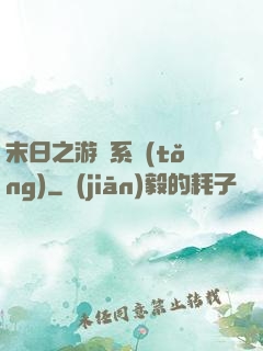 末日之游戲系統(tǒng)