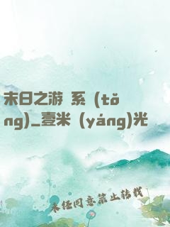 末日之游戲系統(tǒng)