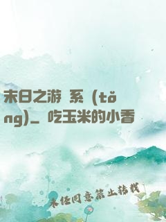 末日之游戲系統(tǒng)