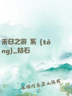 末日之游戲系統(tǒng)