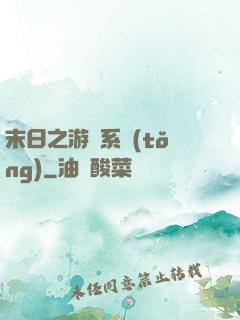 末日之游戲系統(tǒng)