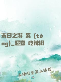 末日之游戲系統(tǒng)