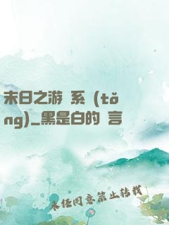 末日之游戲系統(tǒng)