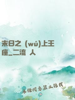 末日之無(wú)上王座