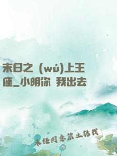 末日之無(wú)上王座
