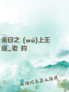 末日之無(wú)上王座