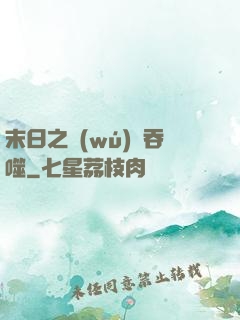 末日之無(wú)盡吞噬