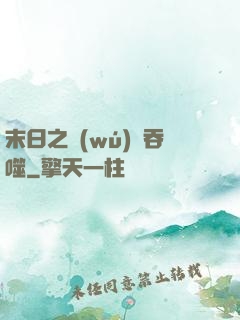 末日之無(wú)盡吞噬