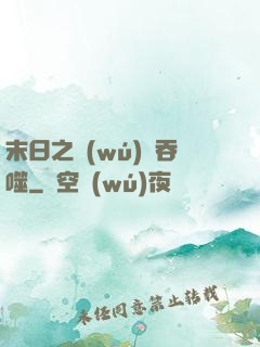 末日之無(wú)盡吞噬