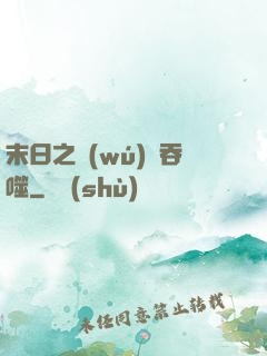 末日之無(wú)盡吞噬