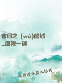 末日之無(wú)限城