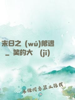 末日之無(wú)限逃殺