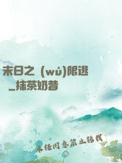 末日之無(wú)限逃殺