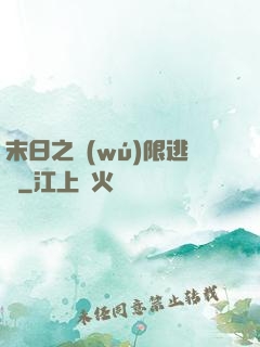 末日之無(wú)限逃殺