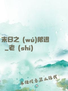 末日之無(wú)限逃殺