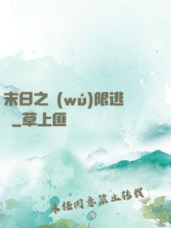 末日之無(wú)限逃殺