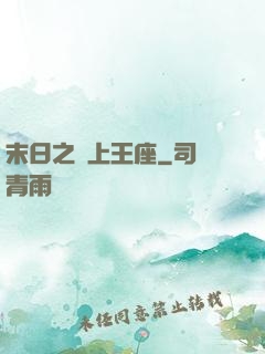 末日之無上王座
