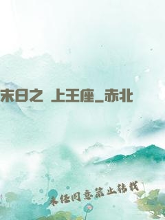 末日之無上王座