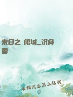 末日之無限城