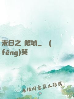 末日之無限城