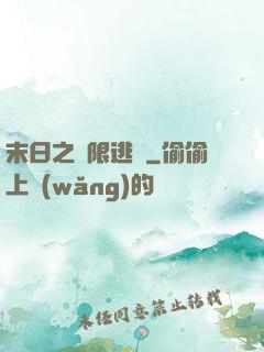 末日之無限逃殺