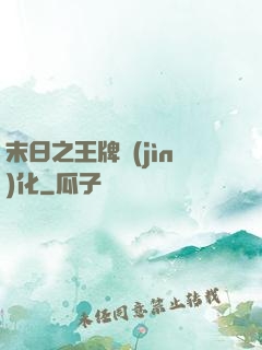 末日之王牌進(jìn)化