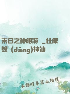 末日之神明游戲