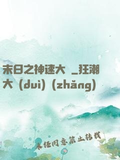 末日之神速大師