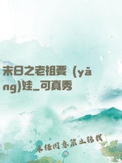 末日之老祖要養(yǎng)娃