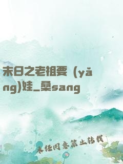 末日之老祖要養(yǎng)娃