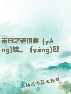 末日之老祖要養(yǎng)娃
