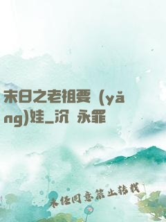 末日之老祖要養(yǎng)娃