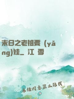 末日之老祖要養(yǎng)娃