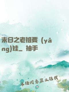 末日之老祖要養(yǎng)娃