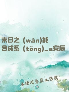 末日之萬(wàn)能合成系統(tǒng)
