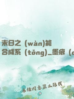 末日之萬(wàn)能合成系統(tǒng)