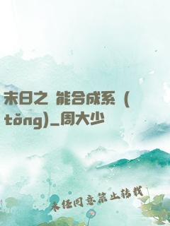 末日之萬能合成系統(tǒng)