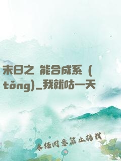 末日之萬能合成系統(tǒng)