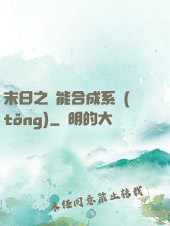 末日之萬能合成系統(tǒng)
