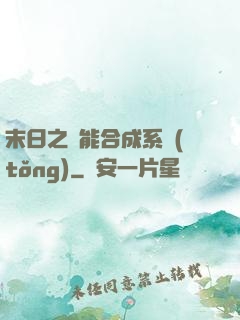 末日之萬能合成系統(tǒng)