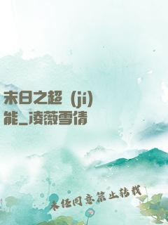 末日之超級(jí)異能