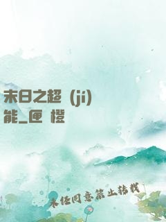 末日之超級(jí)異能