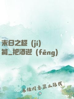 末日之超級(jí)異能