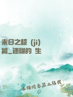 末日之超級(jí)異能
