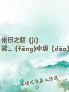 末日之超級(jí)異能